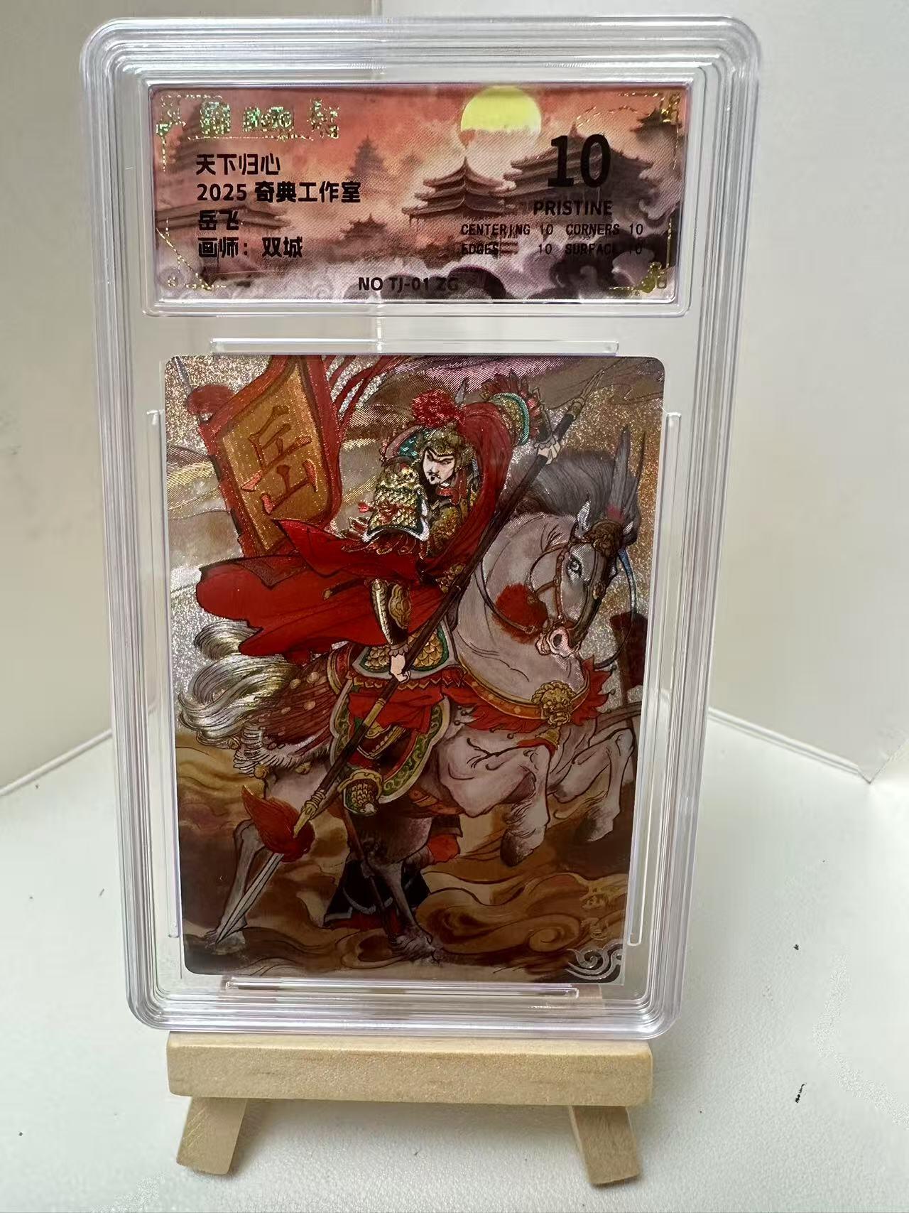 【甄选-奇典卡牌专场】拍3单赠普卡！拍5张赠评级卡！ 【奇典】岳飞10P