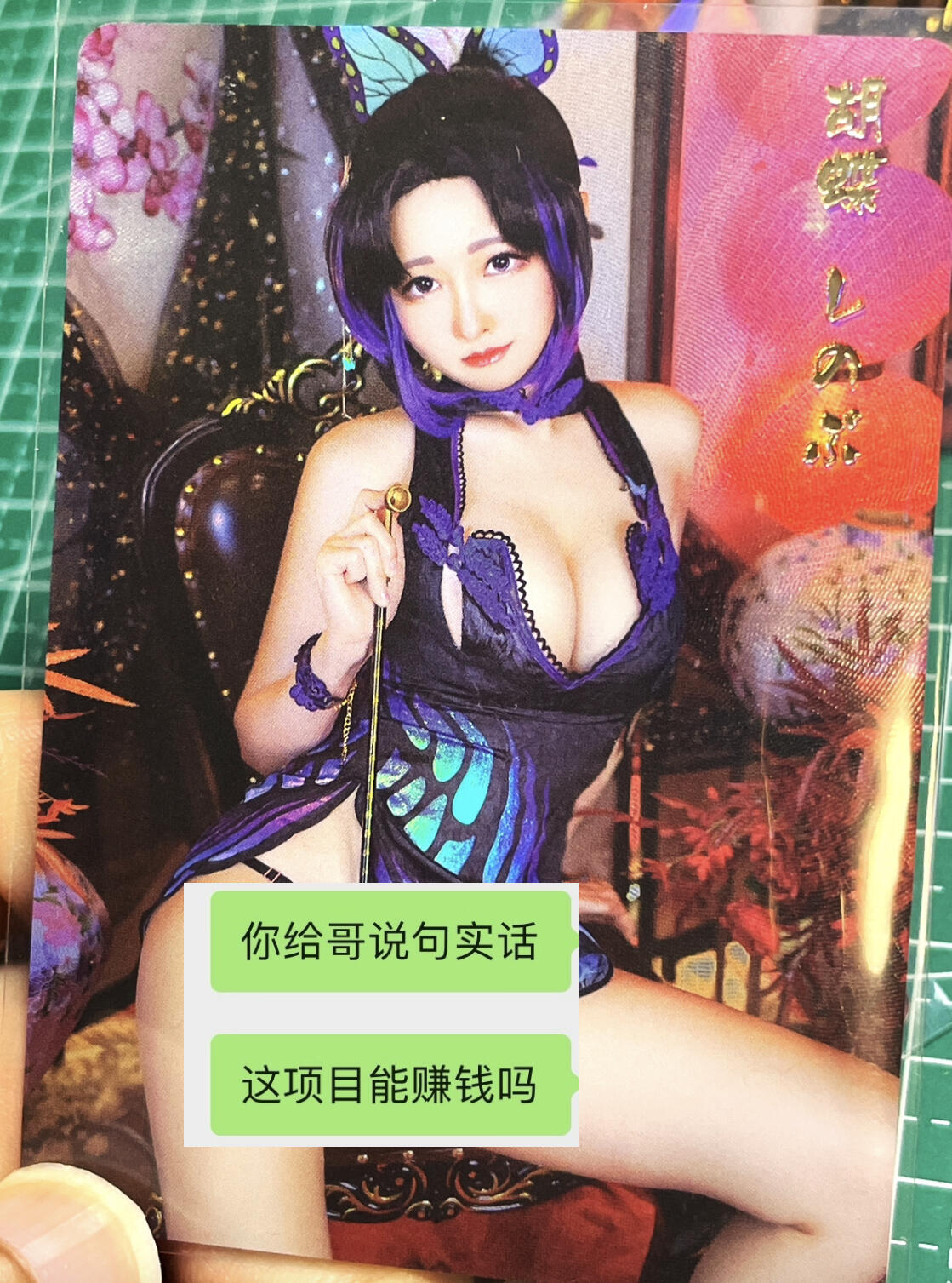 显眼宝27期【关注参拍有赠卡】 独乐乐不如众乐乐 经典cos 蝴蝶忍 配色紫色非常漂亮  造型优美散配1张  折光彩闪    63*88   7号