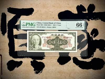 【乾奕收藏】出民国34年1945年中央银行林森像伍圆，0134数四人四组合靓号，美国PMG66E，民国纸币经过80年能保存如此品相实属难得，喜欢的老板不要错过，评级币一切以分数为准，售出非假不退 - 【乾奕收藏】出民国34年1945年中央银行林森像伍圆，0134数四人四组合靓号，美国PMG66E，民国纸币经过80年能保存如此品相实属难得，喜欢的老板不要错过，评级币一切以分数为准，售出非假不退