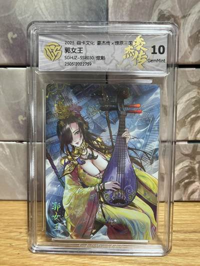 （收拍品免费放盘）燎原豪杰传2、卡德曼、玄卡阁 - 【炫彩】巴丁 郭女王 10g 燎原&豪杰传2