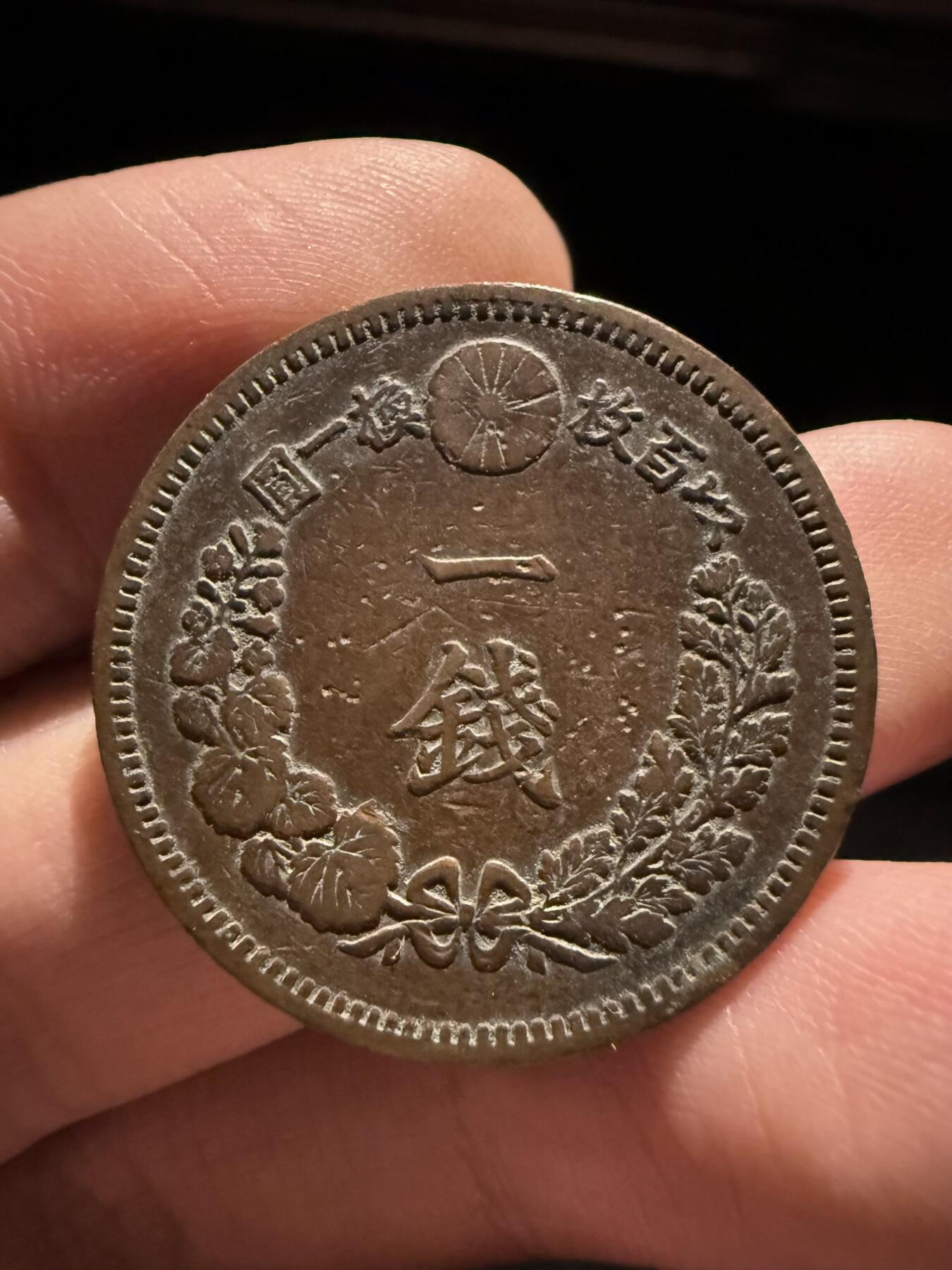 南宋泉阁俄币 外币 国币 专场第十六期【送拍无额外佣金】 日本 明治十七年(1884年) 一钱铜币 原味