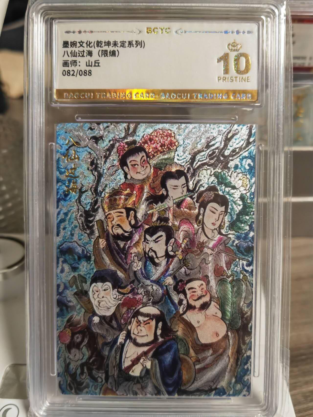 阳大大卡牌拍卖第66期（持续收拍品，周五晚上九点截拍，进群福利早知道） 【爆金】墨婉文化 乾坤未定系列 山丘 八仙过海 限编082/088