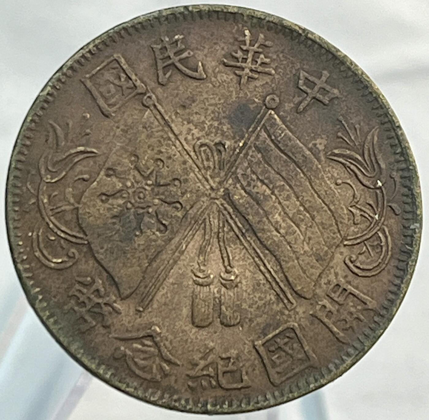 文馨钱币收藏第 266 场