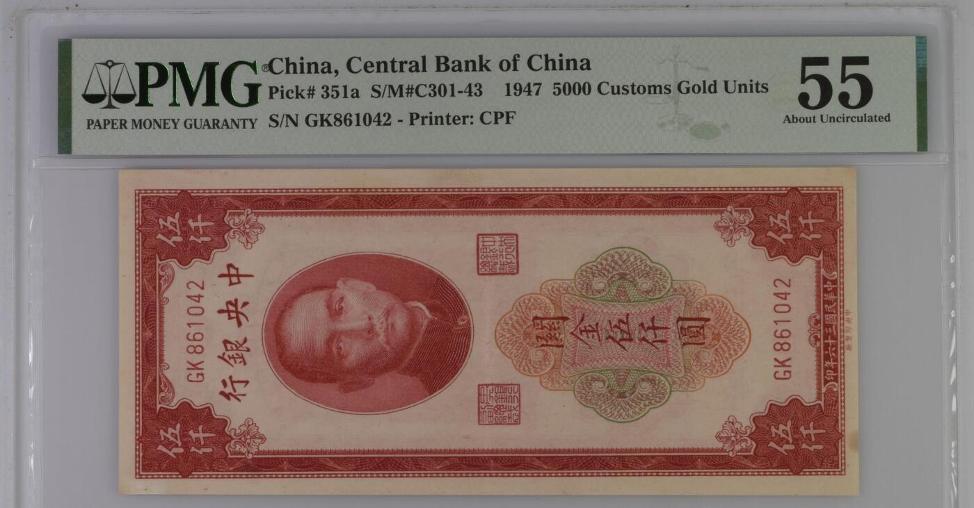 【乾奕收藏】出1947年民国36年中央银行关金伍仟圆，美国PMG55分，民国纸币经过80年能保存如此品相实属难得，喜欢的老板不要错过，评级币一切以分数为准，售出非假不退