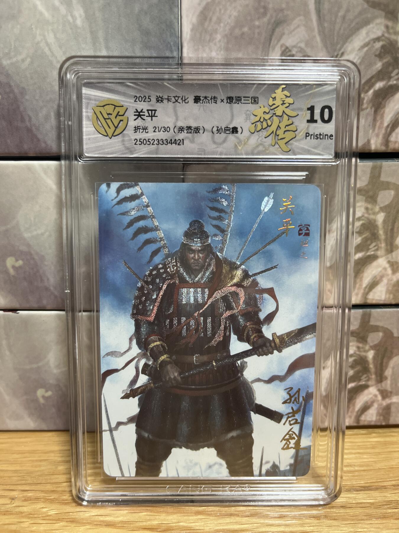（收拍品免费放盘）燎原豪杰传2、卡德曼、玄卡阁 【亲签21/30】孙启鑫 关平 10p 燎原&豪杰传2