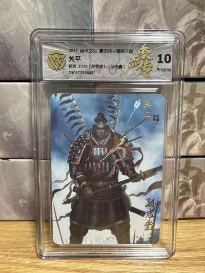 （收拍品免费放盘）燎原豪杰传2、卡德曼、玄卡阁 - 【亲签21/30】孙启鑫 关平 10p 燎原&豪杰传2