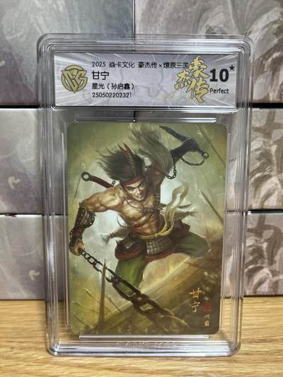 （收拍品免费放盘）燎原豪杰传2、卡德曼、玄卡阁 - 【星光】孙启鑫 甘宁 10星 燎原&豪杰传2 