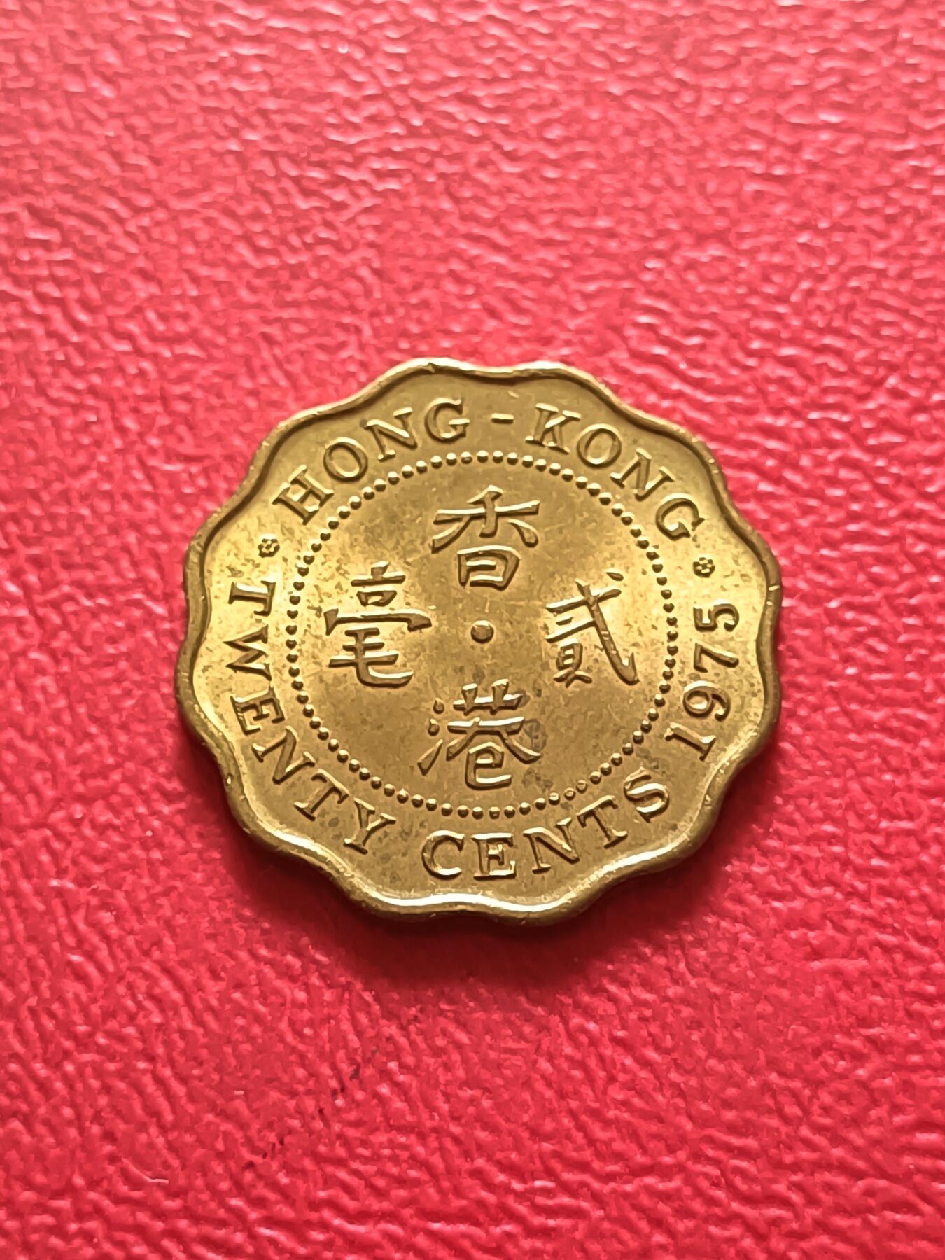 【云涧收藏】第五十三场 香港1975年2毫，UNC