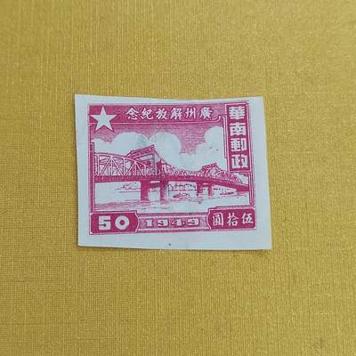 PCAI钱币15-483邮品小专场 - 广州解放