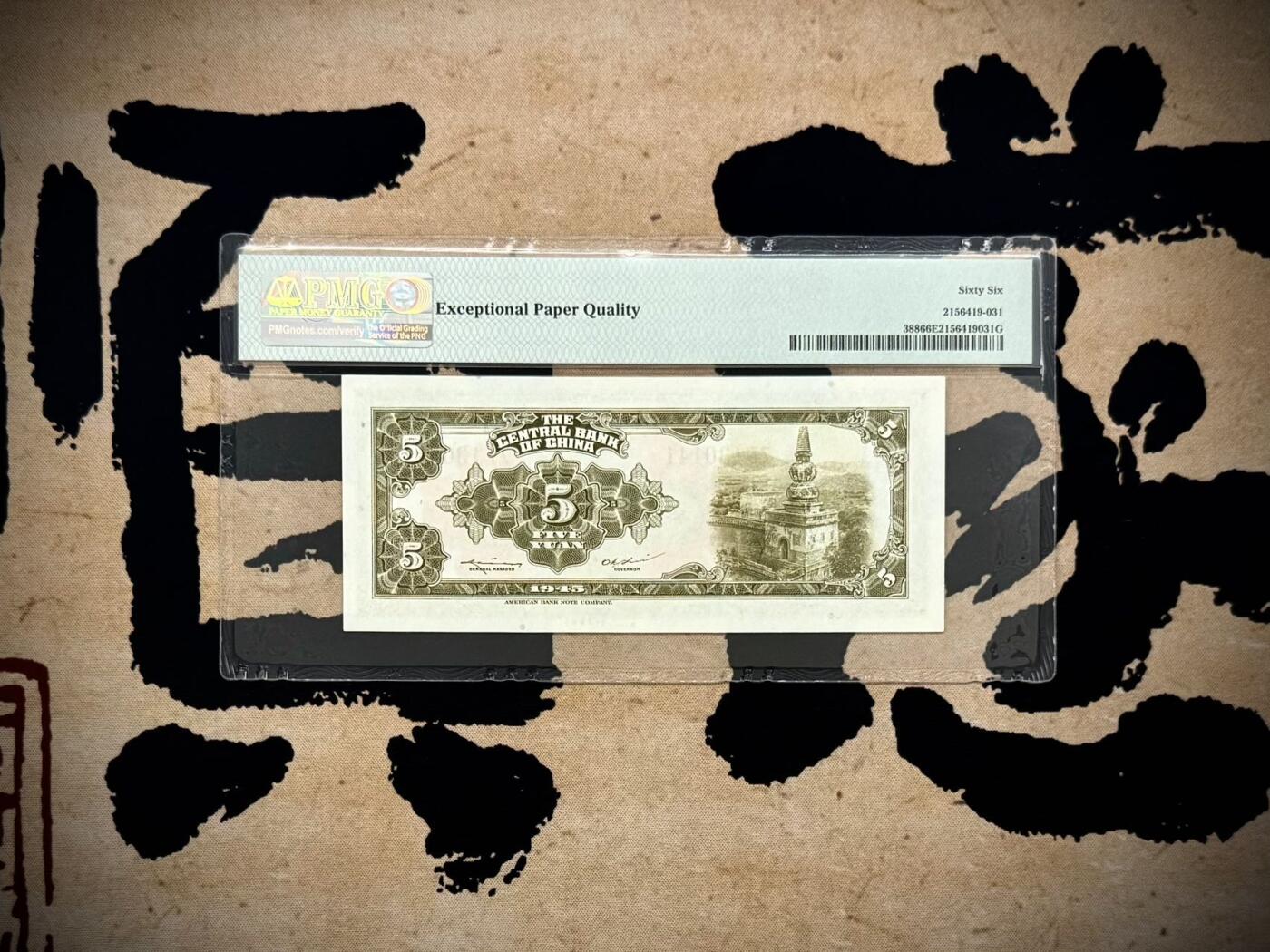 （自动截拍）PMG评级民国纸币专拍第20250914期，全场包邮