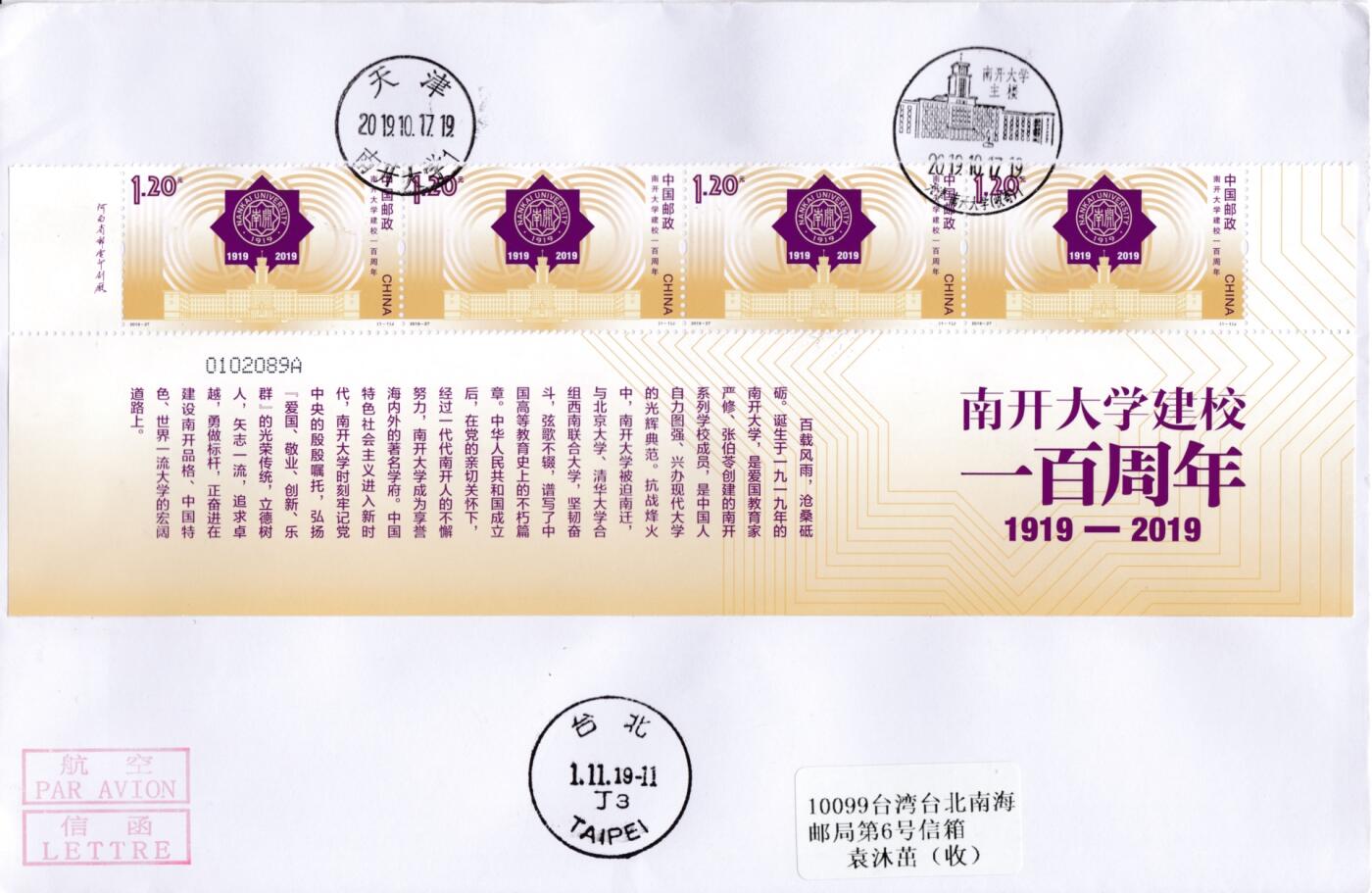 8月21日（周四）20:00中国邮政封片专场 2019中国大陆《南开大学建校100周年》横四联 原地首日平寄南海邮局 一套一枚 袁炼作品