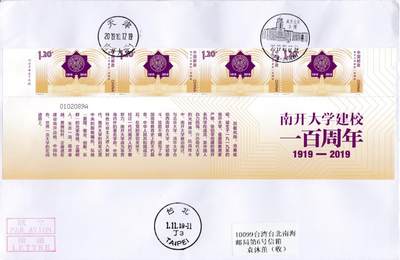 8月21日（周四）20:00中国邮政封片专场 - 2019中国大陆《南开大学建校100周年》横四联 原地首日平寄南海邮局 一套一枚 袁炼作品