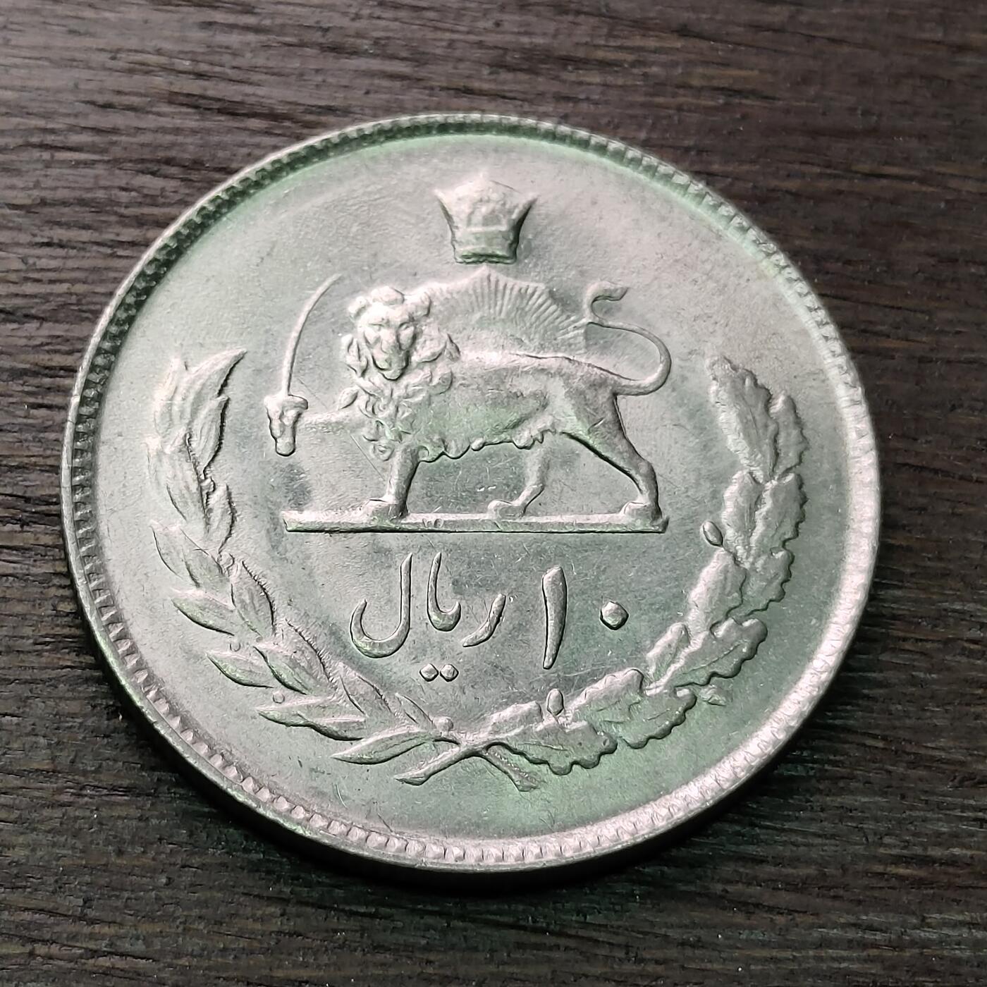 【铜匠收藏】★第128场★散币场，无佣金，30包邮。不满30元，支付5元运费。《接受代拍 代送NGC评级》 伊朗 10里亚尔