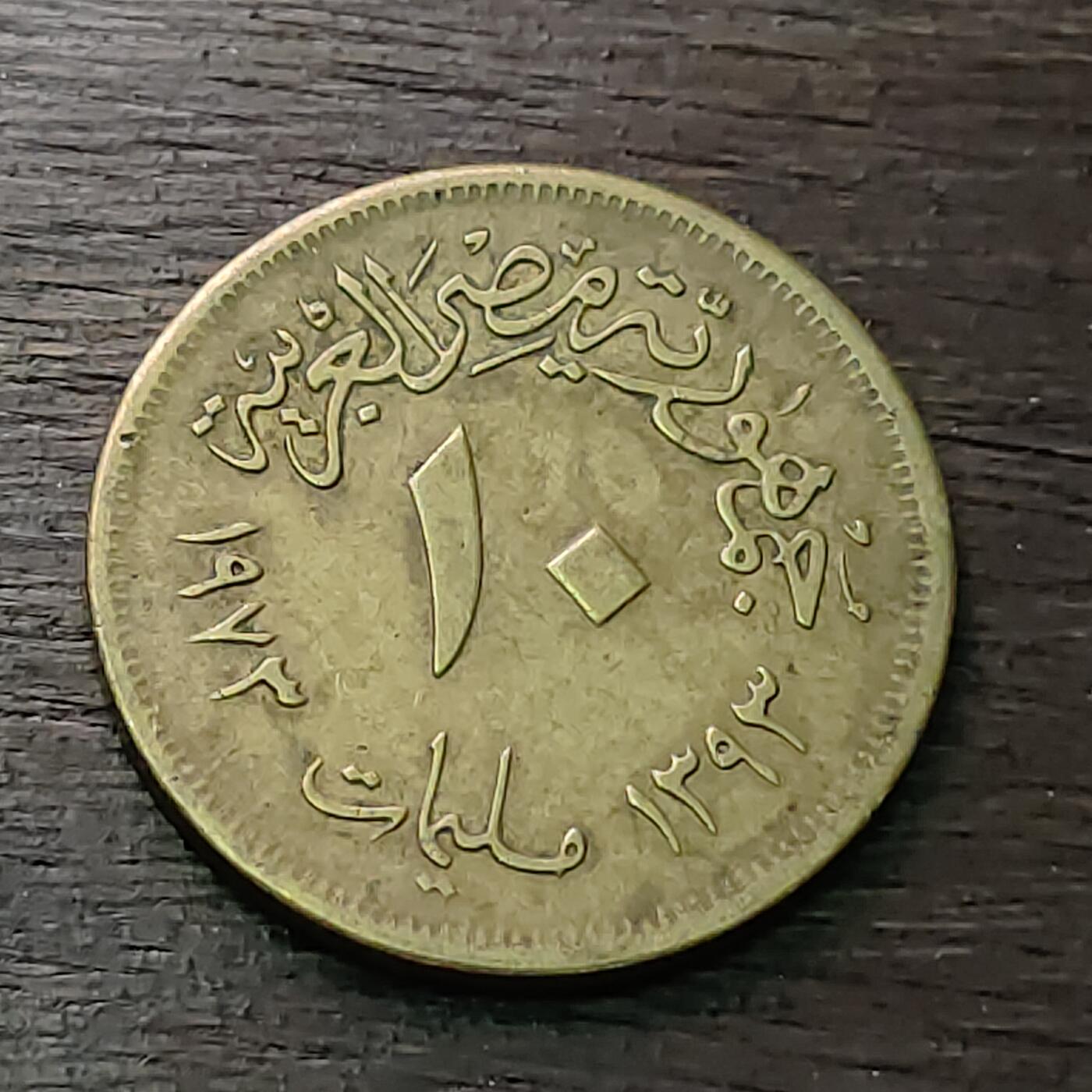 【铜匠收藏】★第128场★散币场，无佣金，30包邮。不满30元，支付5元运费。《接受代拍 代送NGC评级》 埃及 1973年 10米利姆 铜币 无星版空心鹰