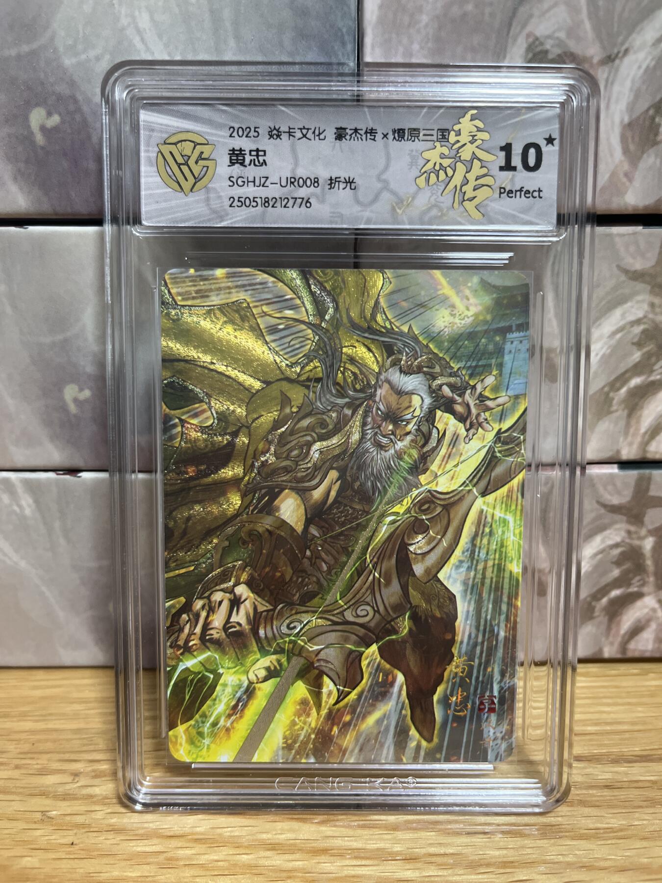 （收拍品免费放盘）燎原豪杰传2、卡德曼、玄卡阁 【折光 】巴丁 黄忠 10星 燎原&豪杰传2 2