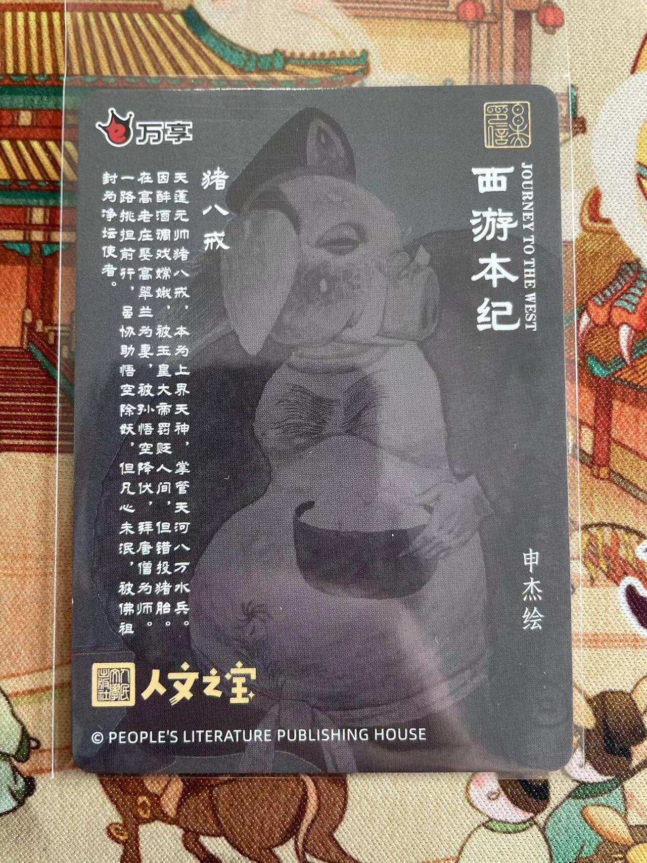 寸草不生拍卖 第五期  （8月14日结拍 无佣金 ） 万享 西游本记 亲签卡申杰绘  猪八戒