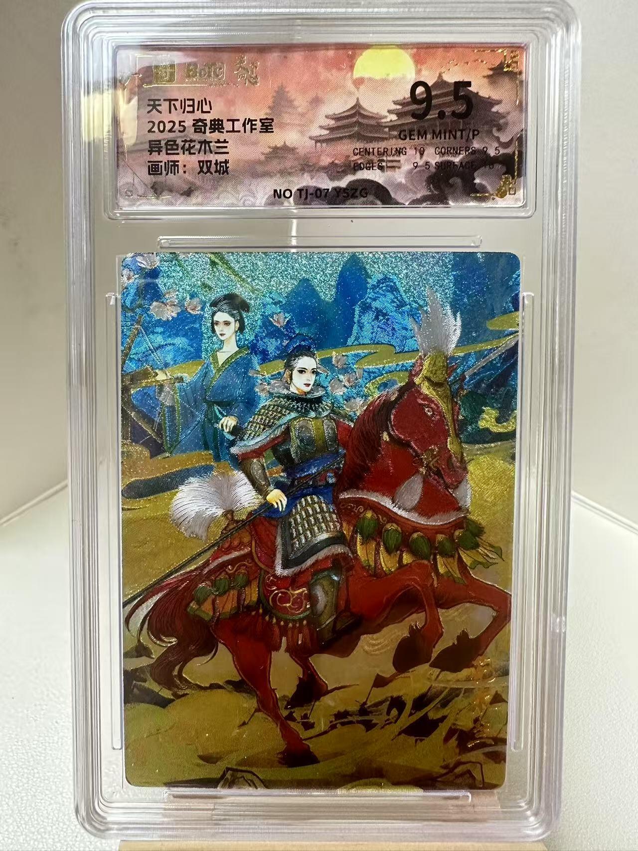 【甄选-奇典卡牌专场】拍3单赠普卡！拍5张赠评级卡！ 【奇典】异色花木兰9.5