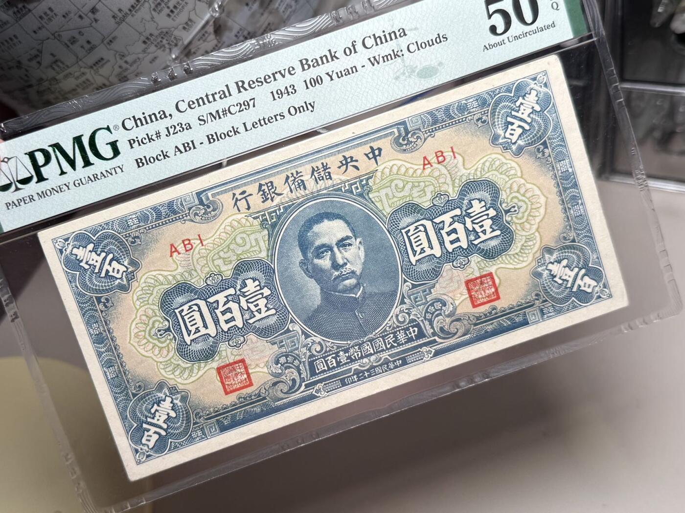 【乾奕收藏】出1943年民国32年中央储备银行壹百圆，美国PMG50E，民国纸币经过80年能保存如此品相实属难得，喜欢的老板不要错过，评级币一切以分数为准，售出非假不退