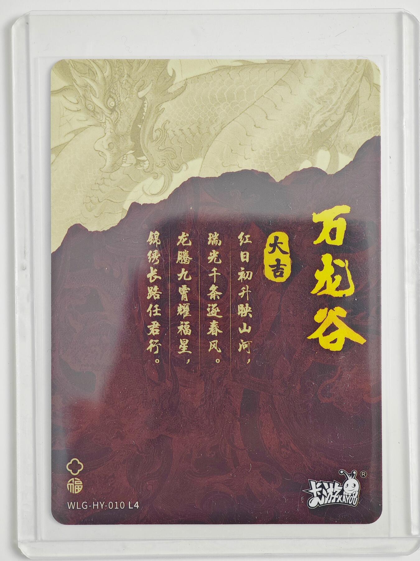 白泽拍卖卡牌手绘专场第23期（中庭淡月照三更，白露洗空河汉明） 2024 卡游 万龙谷 学优龙  独行正明亲签  卡夹封装