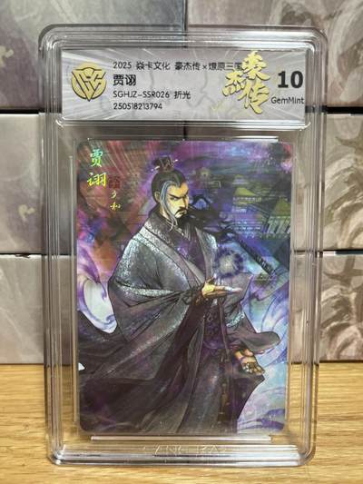 （收拍品免费放盘）燎原豪杰传2、卡德曼、玄卡阁 - 【折光 】巴丁 贾诩 10g 燎原&豪杰传2 