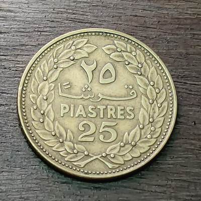 【铜匠收藏】★第128场★散币场，无佣金，30包邮。不满30元，支付5元运费。《接受代拍 代送NGC评级》 - 1970年 黎巴嫩 25皮阿斯特 雪松