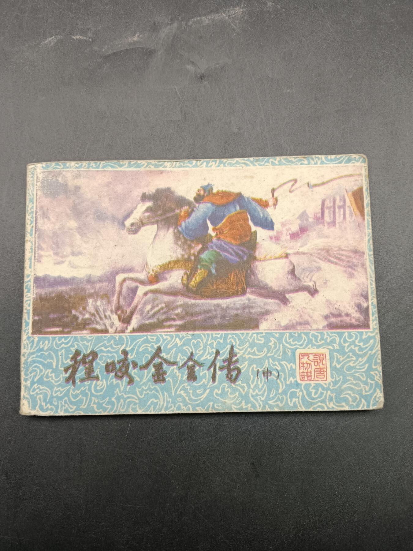 64期回流戒指饰品杂件纪念章丝路钱币专场 小人书 程咬金全传