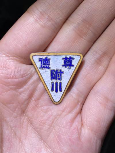 徽章专拍场 - 民国时期尊德中学附属小学校徽