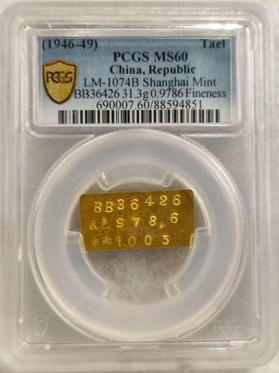 G&W世界散币，银币处理专场（第27场） - PCGS-MS60  民国 上海中央造币厂 铸金一两 厂条 31.3克