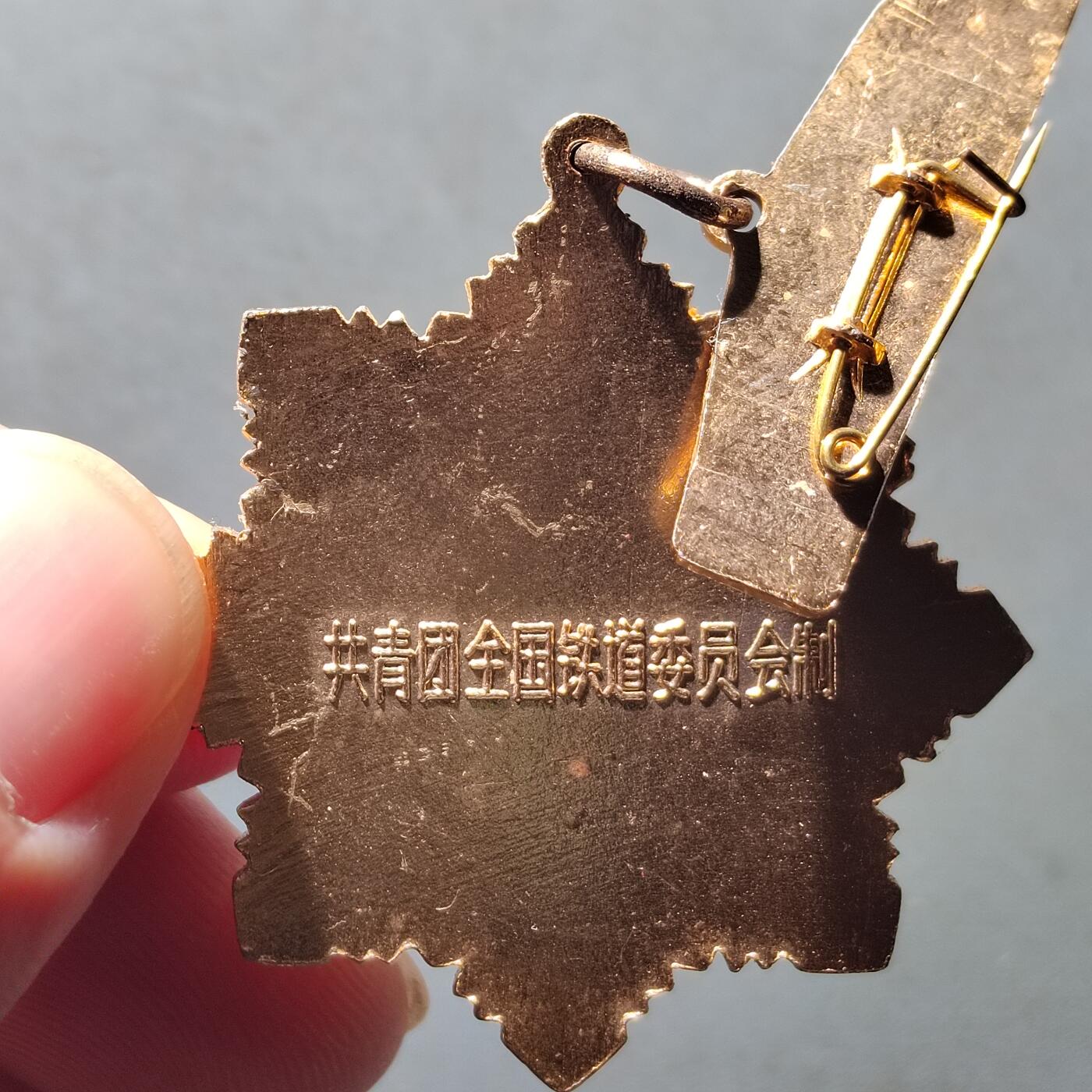 PCAI钱币15-482  纪念币邮品小专场 铁路七五奖章