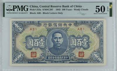 （自动截拍）PMG评级民国纸币专拍第20260422期，全场包邮 【乾奕收藏】出1943年民国32年中央储备银行壹百圆，美国PMG50E