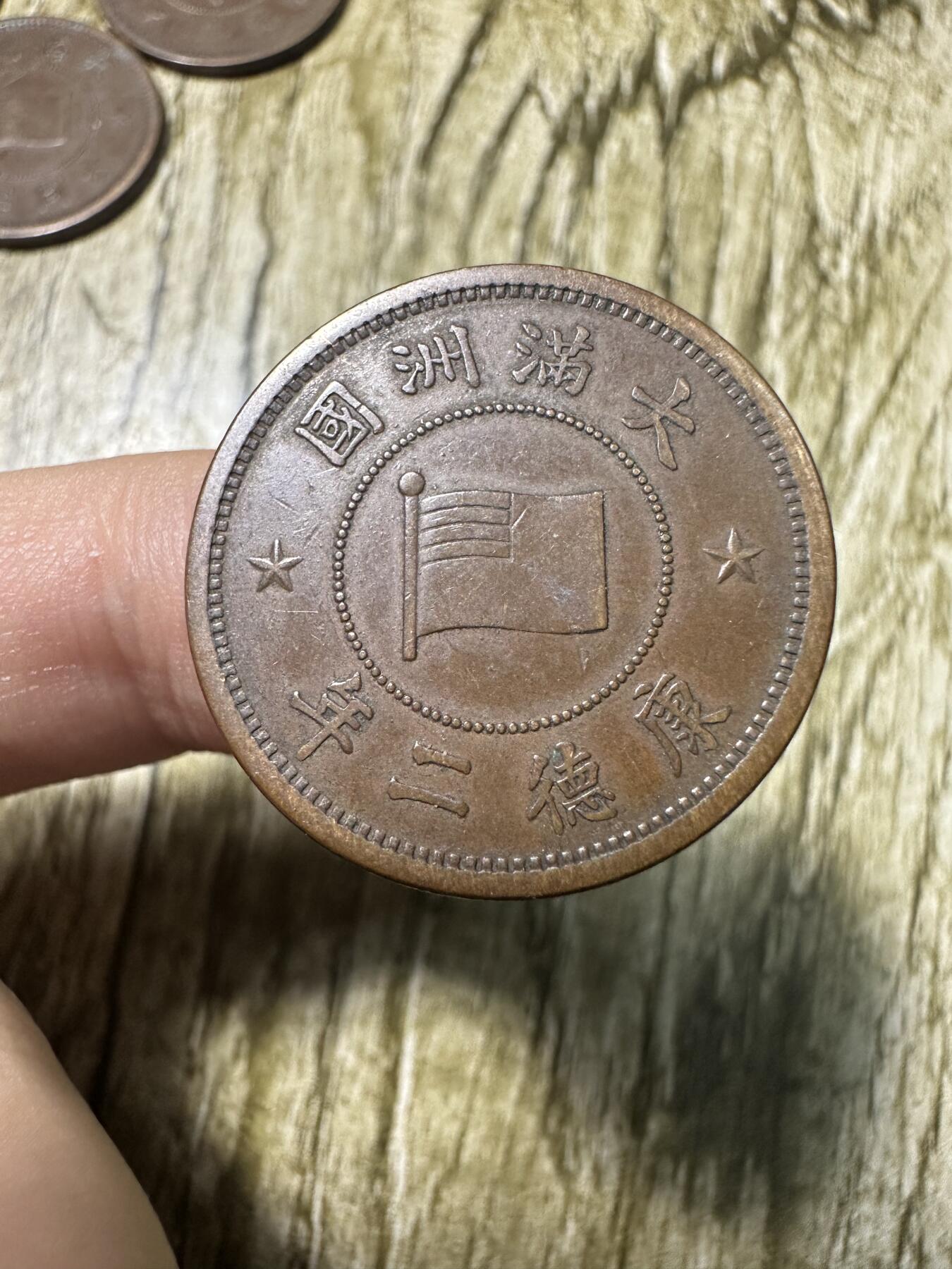 章，世界钱币 极品康德二年壹分