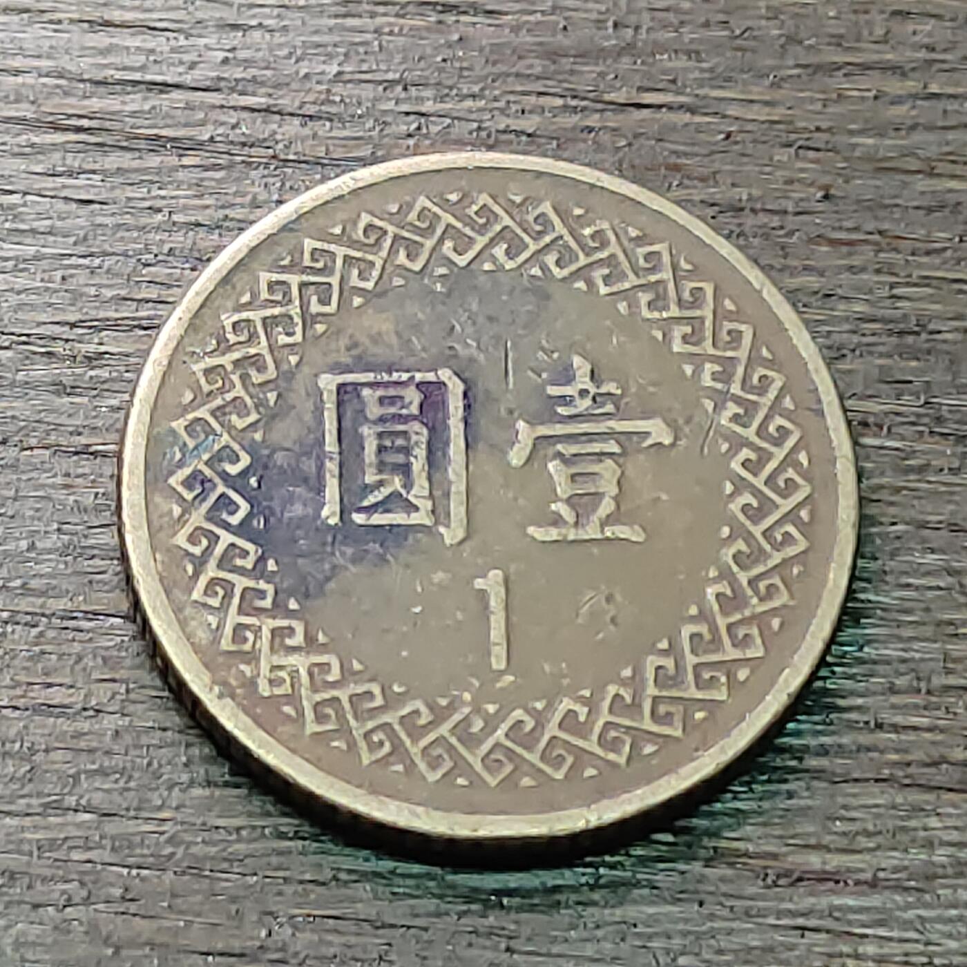 【铜匠收藏】★第128场★散币场，无佣金，30包邮。不满30元，支付5元运费。《接受代拍 代送NGC评级》 中华民国七十年 一元