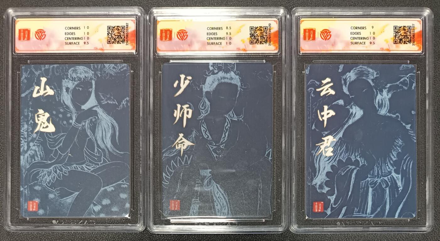天玑星卡拍第113期《8.14周四截拍》持续收拍收评中 满赠卡需备注 百里卡牌 十周年 非严 山鬼 少师命 云中君 折光 CCG评级卡三张