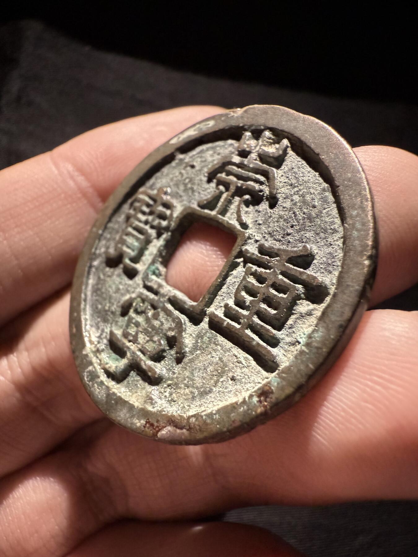 南宋泉阁俄币 外币 国币 专场第十六期【送拍无额外佣金】 北宋 崇宁重宝折十 字口清晰 好品