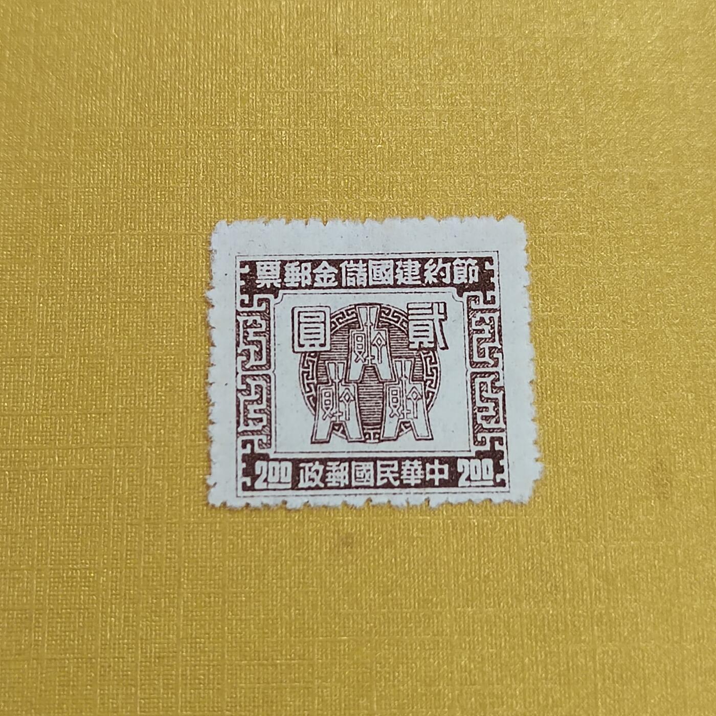 PCAI钱币15-483邮品小专场 节约储金