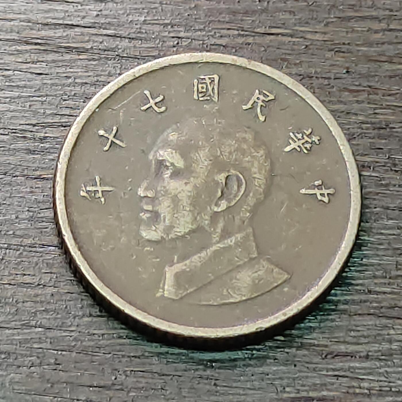 【铜匠收藏】★第128场★散币场，无佣金，30包邮。不满30元，支付5元运费。《接受代拍 代送NGC评级》 中华民国七十年 一元