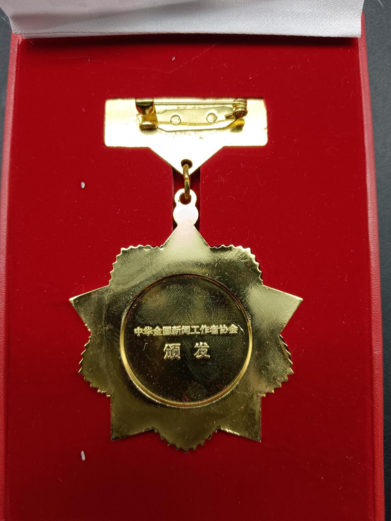 64期回流戒指饰品杂件纪念章丝路钱币专场 从事新闻工作三十周年纪念章