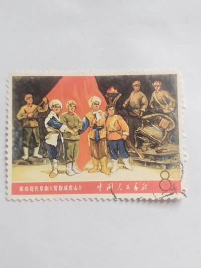 邮票专场 - 智取威虎山。