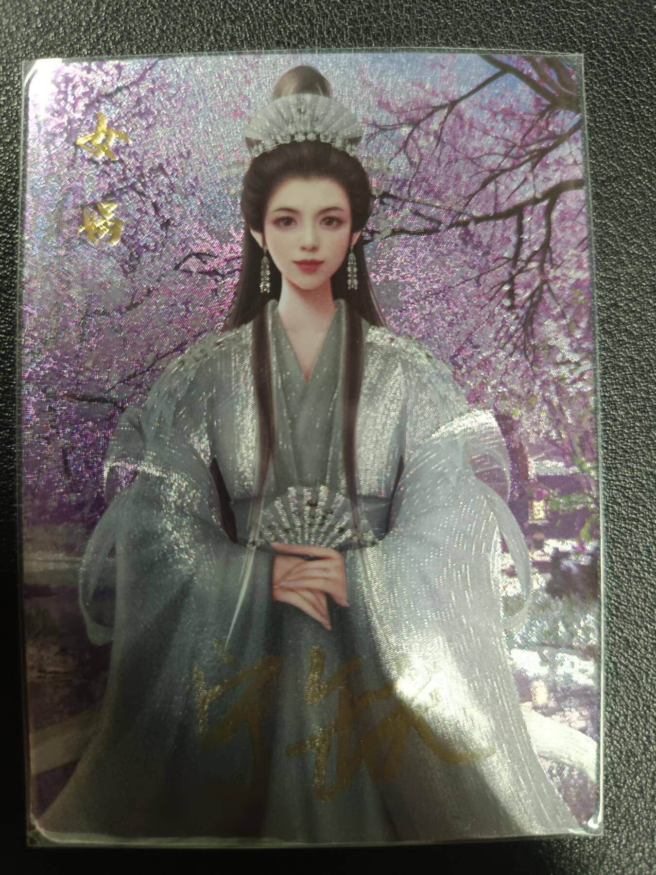 天玑星卡拍第113期《8.14周四截拍》持续收拍收评中 满赠卡需备注 【亲签卡】宁缺卡牌 封神演义 女娲娘娘 粗闪