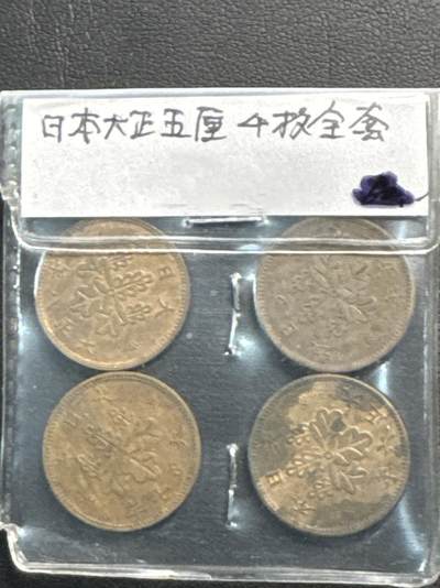 ❤️【币观天下】❤️ 第321期钱币拍卖- 2025.8.8周五晚上6点半场-长期征集拍品 - 日本大正五厘5.6.7.8年4枚一套