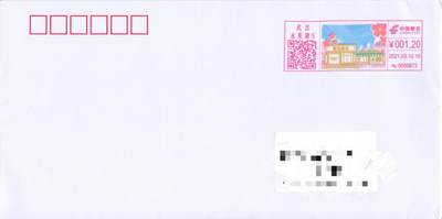8月21日（周四）20:00中国邮政封片专场 - 2021中国大陆《樱花邮局》彩色邮资宣传机戳 首日平寄国内 一套一枚 袁炼作品