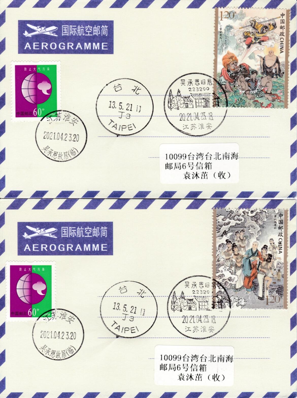 8月21日（周四）20:00中国邮政封片专场 2021中国大陆《西游记（四）》一票一封 江苏淮安原地首日航空邮简平寄南海邮局 一套4枚 袁炼作品