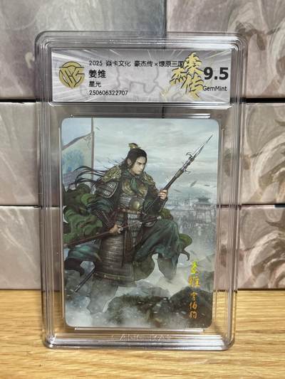 （收拍品免费放盘）燎原豪杰传2、卡德曼、玄卡阁 - 【星光】巴丁 姜维 9.5 燎原&豪杰传2 