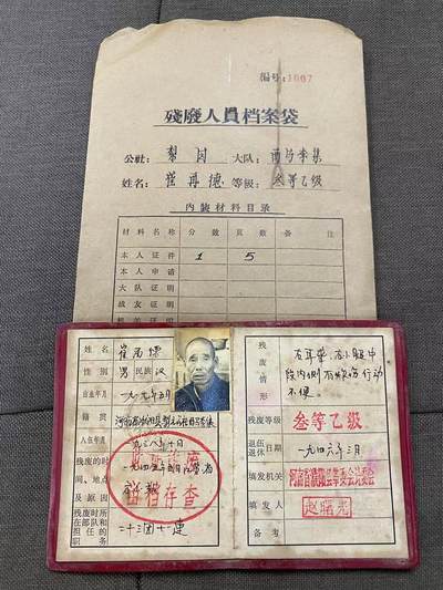 徽章专拍场 - 抗日负伤老英雄残废军人抚恤证