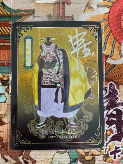 寸草不生拍卖 第五期  （8月14日结拍 无佣金 ） - 万享 西游本记 亲签卡申杰绘  百眼魔君