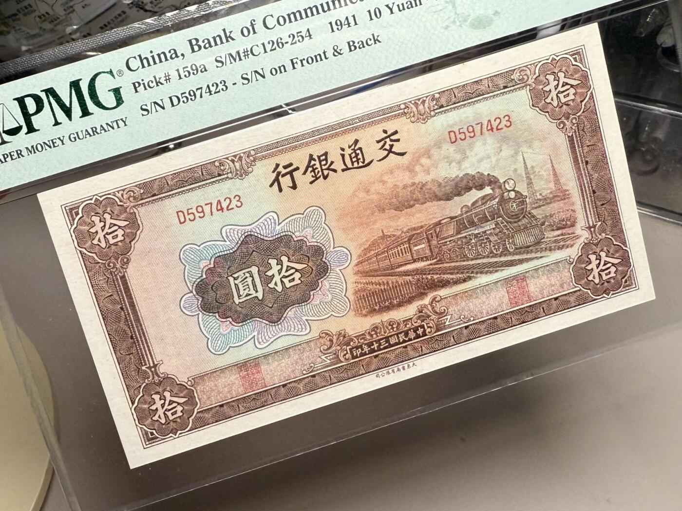 【乾奕收藏】出1941年民国30年交通银行大东版拾圆，乱蛇号，美国PMG65E，民国纸币经过80年能保存如此品相实属难得，喜欢的老板不要错过，评级币一切以分数为准，售出非假不退