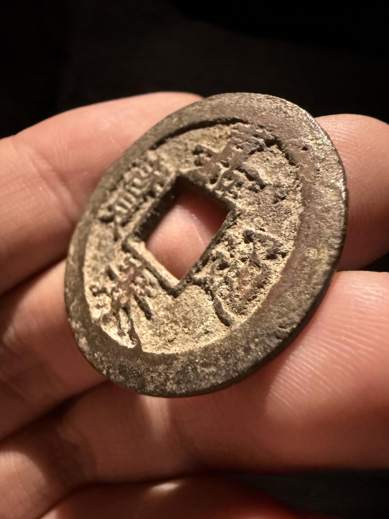 南宋泉阁俄币 外币 国币 专场第十六期【送拍无额外佣金】 南宋 嘉泰通宝折二背三纪年 通货好品