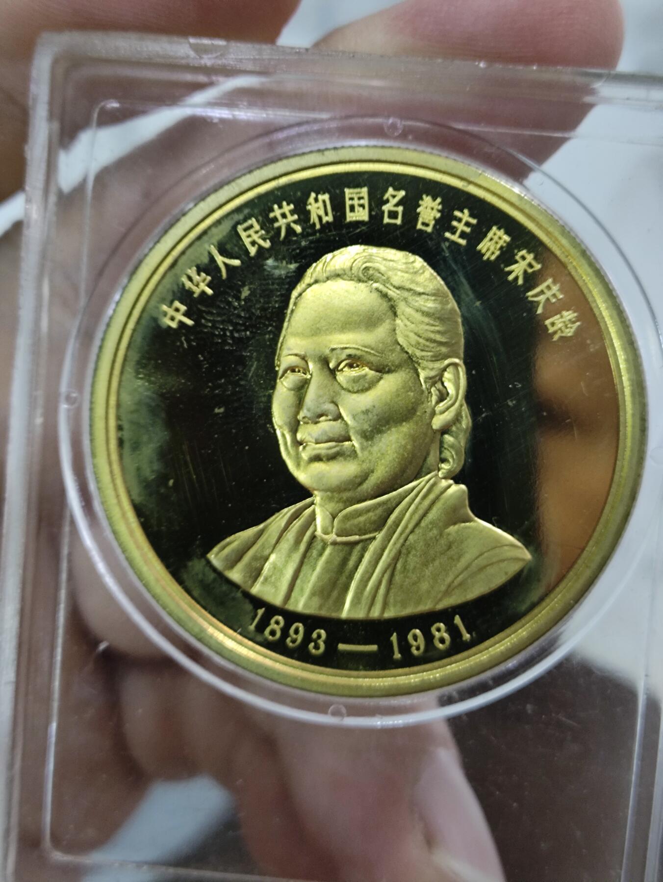 1981年宋庆龄纪念铜章