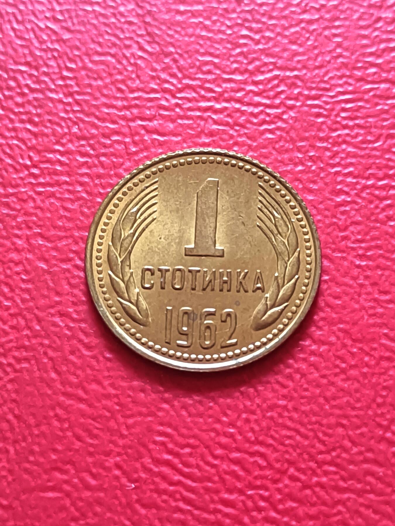 【云涧收藏】第五十三场 保加利亚1962年1斯托丁，UNC