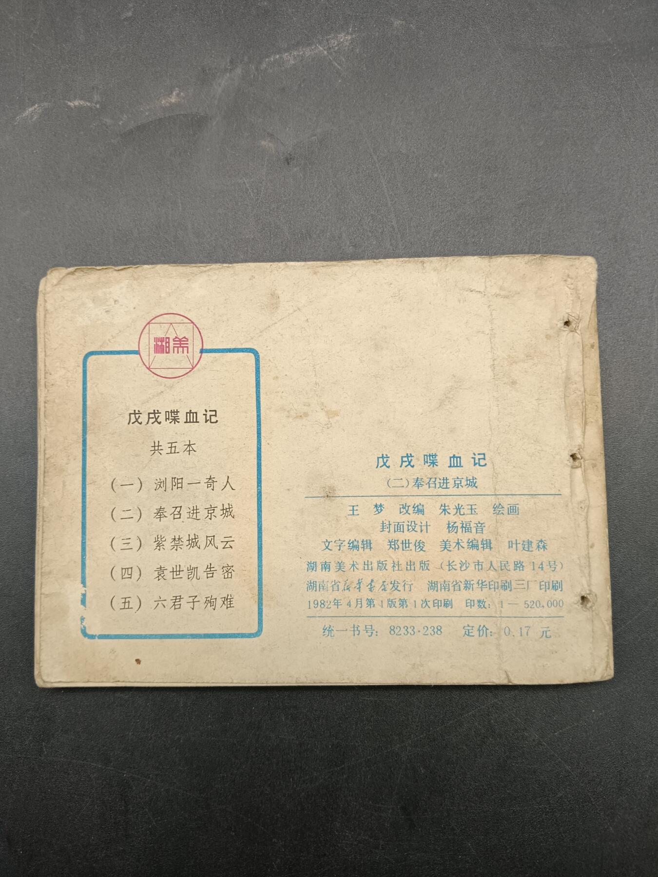 64期回流戒指饰品杂件纪念章丝路钱币专场 小人书 戊戌喋血记